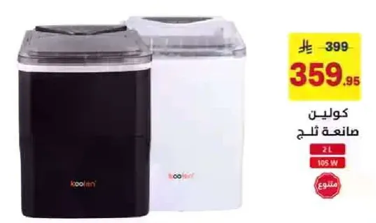صانعه ثلج بسعه 2 لتر و105 واط.