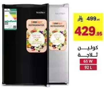 ثلاجه كولين بسعه 92 لتر و65 واط.