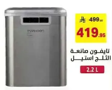 تايفون صانعه الثلج استيل