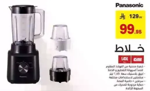 خلاط بسعه 1.45 لتر و450 واط.