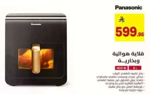 قلايه هايله من باناسونيك بسعه 6 لترات و1450 واط.