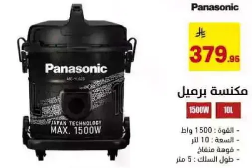 مكنسه برميل باناسونيك بقوه 1500 وات وسعه 10 لتر.