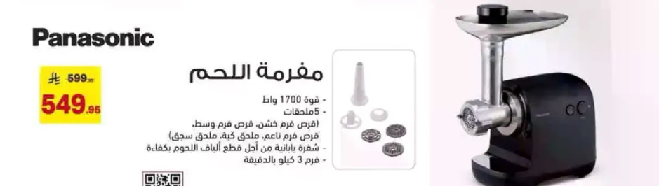 مفرمه لحم بقوه 1700 وات. تشمل الواح طحن متنوعه.