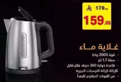 غلايه ماء بسعه 1.7 لتر وقوه 2000 واط. تحتوي علي قاعده دواره 360 درجه لسهوله الاستخدام.