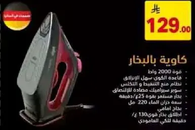 كوايه بالبخار بقوه 2000 وات، قاعده فخاريه غير لاصقه، نظام لمنع التنقيط والتكلس. لها خرج بخار مستمر 25 جرام في الدقيقه وسعه خزان ماء 220 مل.