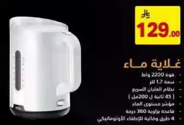 غلايه ماء بسعه 1.7 لتر وقوه 2200 واط. تحتوي علي قاعده 360 درجه وموشر مستوي الماء.