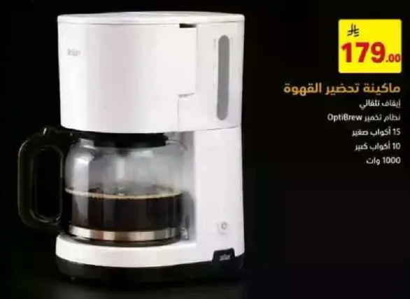 ماكينه تحضير القهوه بنظام OptiBrew، تحضر 15 كوب، 1000 وات.