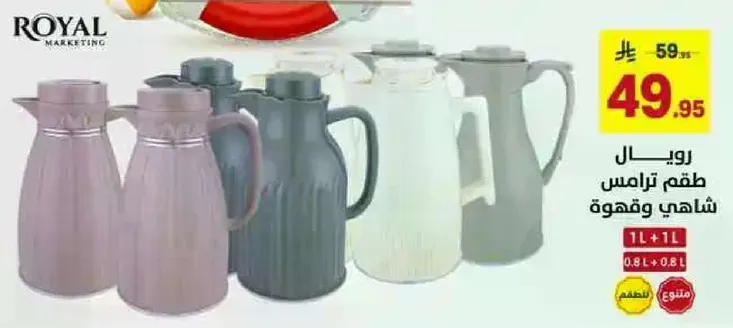 طقم ترمس شاهي من رويال ماركتنج، متوفر بالوان متنوعه.
