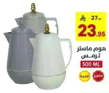 ترمس ماستر 500 مل