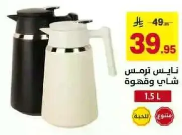ترمس شاي وقهوه سعه 1.5 لتر.