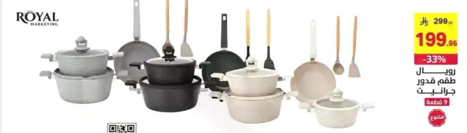 طقم اواني طهي رويال مكون من 9 قطع.