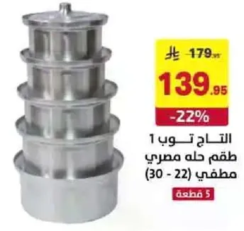 التاج توب 1 طقم حلل مصري مطفي (30 - 22) قطعه.