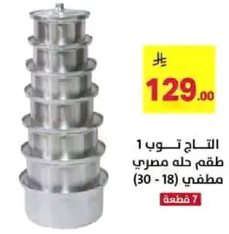 طقم حلل مصري، 7 قطع.