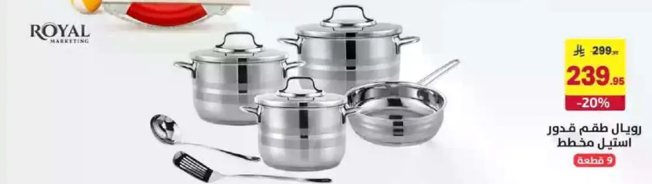 طقم قدور استنلس ستيل من رويال ماركتنج.