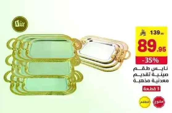 طقم صينيه تقديم معدنيه ذهبيه.