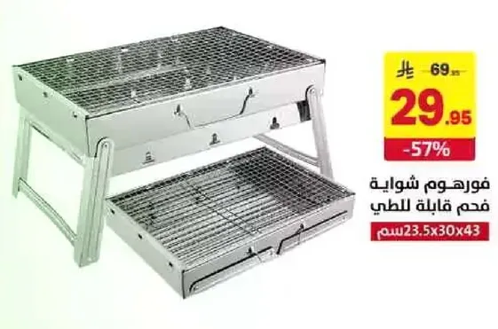 فوراهوم شوايه فحم قابله للطي