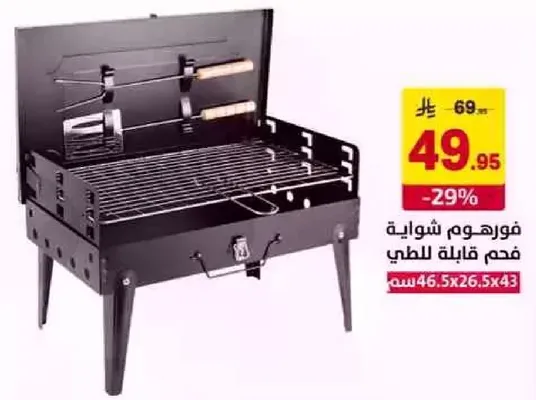 فوراه شوايه فحم قابله للطوي.