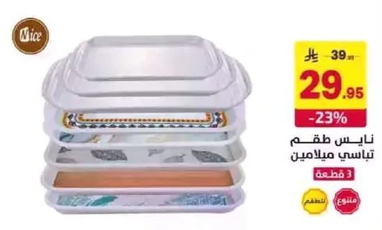 طقم تزيين ميلامين - 3 قطع