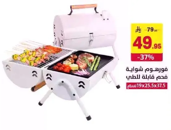 فورهموم شوايه فحم قابله للطوي