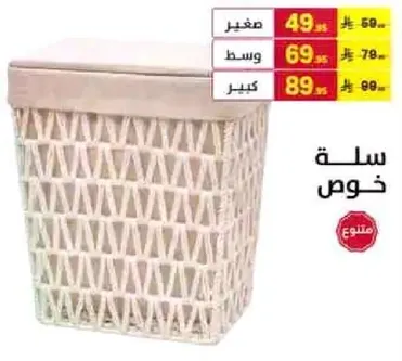 سله خوص متوفره باحجام صغيره ومتوسطه وكبيره.