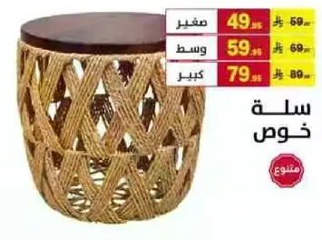 سله خوص مزخرفه مصنوعه من ماده منسوجه، متوفره بثلاثه احجام: صغير، متوسط، وكبير.