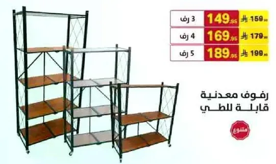 رفوف معدنيه قابله للطهي