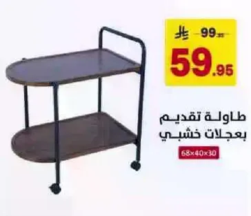 طاوله تقديم بعبجات خشبي.