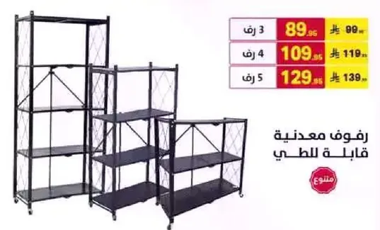 رفوف معدنيه قابله للطي.