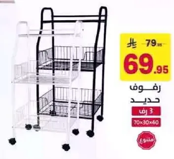 Metal rack with three levels.