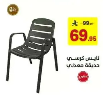 نايس كرسي حديث معدني