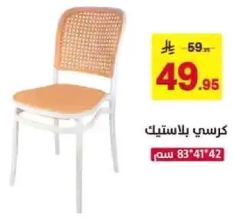 كرسي بلاستيكي