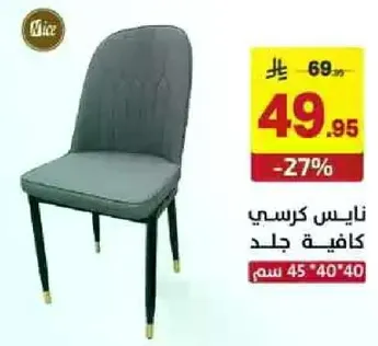 كرسي ناييس كافيه جلد.