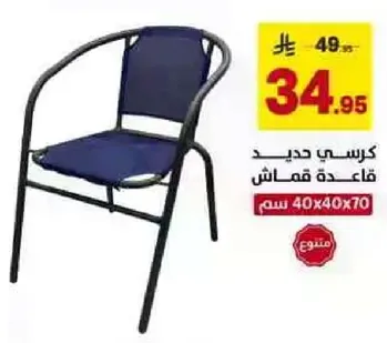 كرسي حديد قاعده قماش.