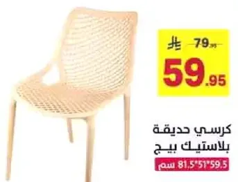 كرسي حديث بلاستيك بيج