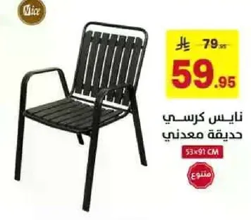 كرسي معدني بتصميم عصري.