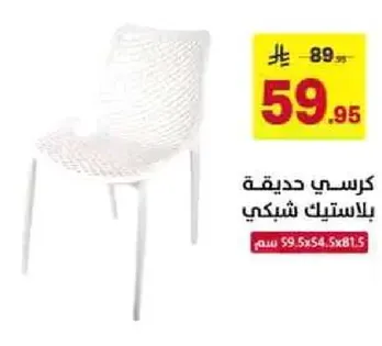 كرسي حديث بلاستيكي شبكي.