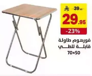 طاوله قابله للطي للاستخدام الخارجي، الابعاد 70x50.