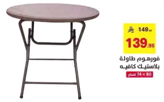 طاوله قابله للطي مصنوعه من البلاستيك.