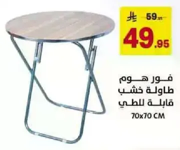 طاوله خشب قابله للطي.