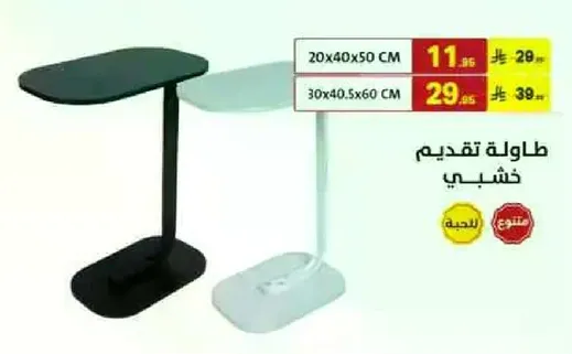 طاوله تقديم خشبي