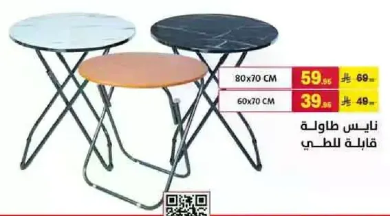 طاوله قابله للطي متوفره باحجام مختلفه.