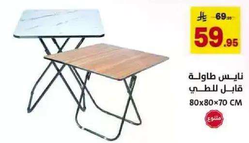 طاوله قابله للطي، مناسبه للطعام.