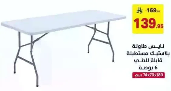 طاوله قابله للطي مناسبه للاستخدام الخارجي، 6 اقدام.