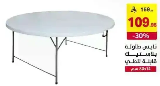 طاوله بلاستيكيه دايريه، مناسبه للاستخدام الخارجي.