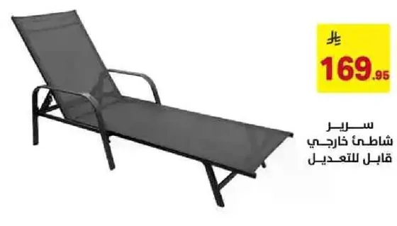 سرير شاطي خارجي قابل للتعديل.