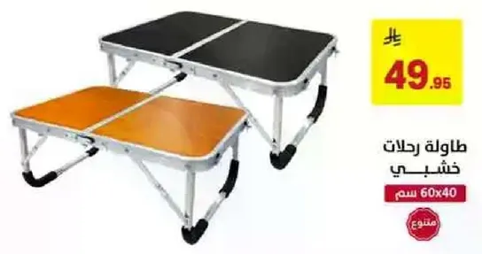 طاوله رحلات خشبيه