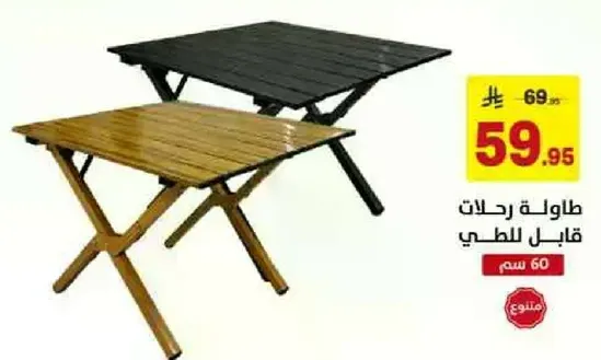 طاوله رحلات قابله للطوي 60 سم.
