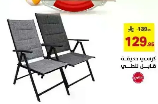 كرسي جديد قابل للطبيعه.