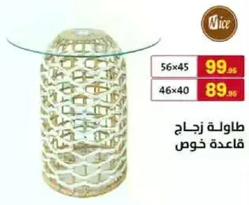 طاوله زجاج بقاعده خوص.