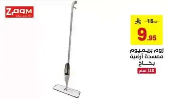 ممسحه ارضيه برميمه بطول 128 سم.